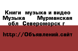 Книги, музыка и видео Музыка, CD. Мурманская обл.,Североморск г.